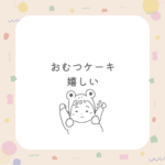 <span class="title">おむつケーキは嬉しい？迷惑？出産祝いで失敗しない選び方＆おすすめ【ベルビーベベ】</span>